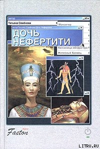 Читать онлайн книгу Дочь Нефертити автор Семенова Татьяна П. Книга Дочь Нефертити
