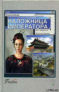 Читать онлайн книгу Наложница императора автор Семенова Татьяна П. Книга Наложница императора