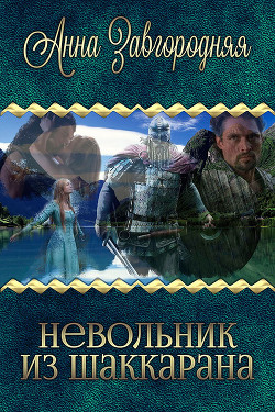 Книга Невольник из Шаккарана (СИ)