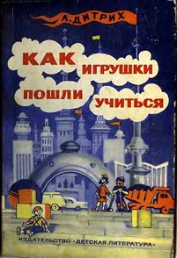Книга Как игрушки пошли учиться