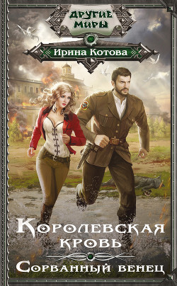 Книга Королевская кровь (СИ)