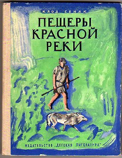 Книга Пещеры Красной реки