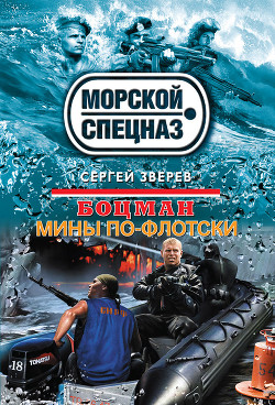Книга Мины по-флотски