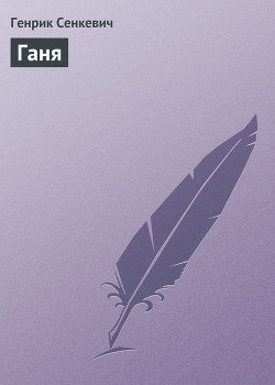 Читать онлайн книгу Ганя автор Сенкевич Генрик Книга Ганя