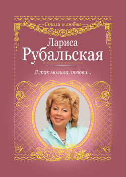 Книга Я так молила, позови…