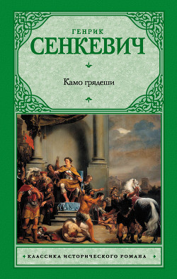 Читать онлайн книгу Камо грядеши (Quo vadis) автор Сенкевич Генрик Книга Камо грядеши (Quo vadis)