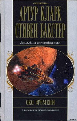 Читать онлайн книгу Око времени автор Кларк Артур Чарльз Книга Око времени
