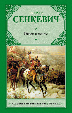 Читать онлайн книгу Огнем и мечом. Часть 1 автор Сенкевич Генрик Книга Огнем и мечом. Часть 1