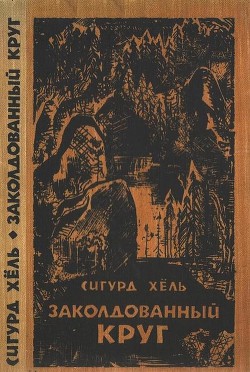 Книга Заколдованный круг