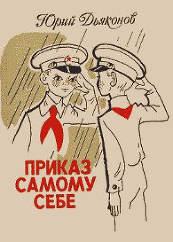 Читать онлайн книгу Приказ самому себе автор Дьяконов Юрий Александрович Книга Приказ самому себе