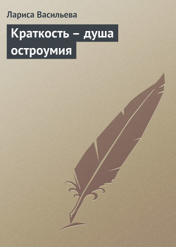 Книга Краткость -душа остроумия.