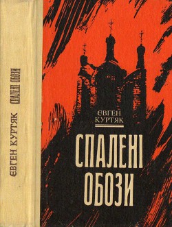 Читать онлайн книгу Спалені обози автор Куртяк Євген Книга Спалені обози