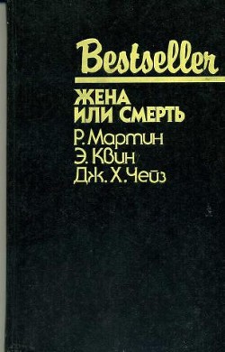 Книга Жена или смерть (сборник)