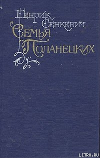 Читать онлайн книгу Семья Поланецких автор Сенкевич Генрик Книга Семья Поланецких