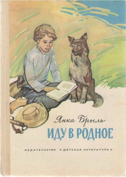 Читать онлайн книгу Иду в родное (рассказы) автор Брыль Янка Книга Иду в родное (рассказы)