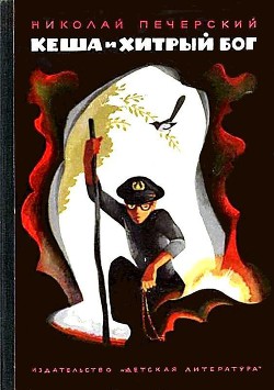 Читать онлайн книгу Кеша и хитрый бог автор Печерский Николай Павлович Книга Кеша и хитрый бог