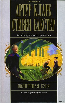 Читать онлайн книгу Солнечная буря автор Кларк Артур Чарльз Книга Солнечная буря