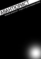 Читать онлайн книгу Великая депрессия - 2 и третья мировая война (СИ) автор Книга Великая депрессия - 2 и третья мировая война (СИ)