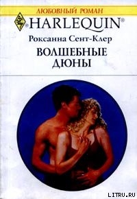 Книга Волшебные дюны