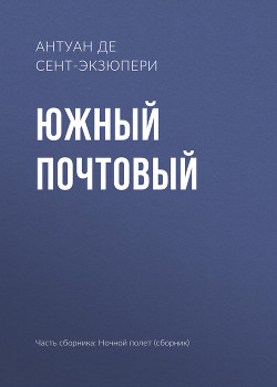 Читать онлайн книгу Южный почтовый автор де Сент-Экзюпери Антуан Книга Южный почтовый