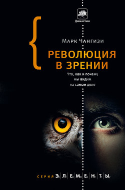 Книга Революция в зрении. Что, как и почему мы видим на самом деле