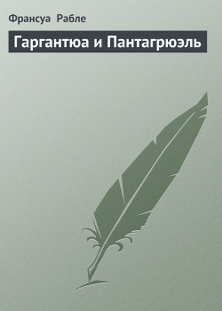 Читать онлайн книгу Гаргантюа и Пантагрюэль (др. изд.) автор Рабле Франсуа Книга Гаргантюа и Пантагрюэль (др. изд.)