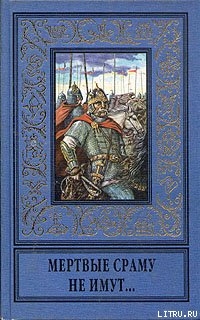 Книга Мертвые сраму не имут...