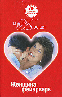 Читать онлайн книгу Женщина-фейерверк автор Барская Мария Книга Женщина-фейерверк