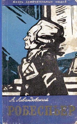 Книга Робеспьер