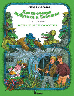 Читать онлайн книгу Приключения Арбузика и Бебешки. В Стране Голубых Туманов автор Скобелев Эдуард Мартинович Книга Приключения Арбузика и Бебешки. В Стране Голубых Туманов