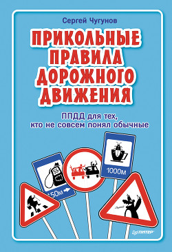 Читать онлайн книгу ППДД. Прикольные правила дорожного движения для тех, кто не совсем понял обычные автор Чугунов Сергей Книга ППДД. Прикольные правила дорожного движения для тех, кто не совсем понял обычные