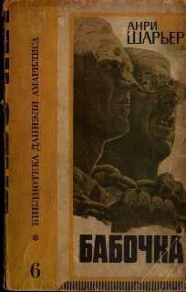 Читать онлайн книгу Бабочка автор Шарьер Анри Книга Бабочка