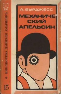 Книга Механический апельсин