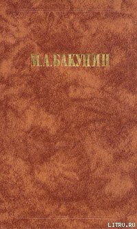 Читать онлайн книгу Государственность и Анархия автор Бакунин Михаил Александрович Книга Государственность и Анархия