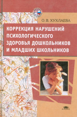Книга Коррекция нарушений психологического здоровья дошкольников и младших школьников
