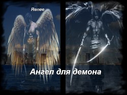 Книга Ангел для демона (СИ)