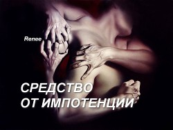 Книга Средство от импотенции (СИ)