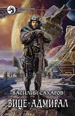 Читать онлайн книгу Вице-адмирал автор Сахаров Василий Иванович Книга Вице-адмирал