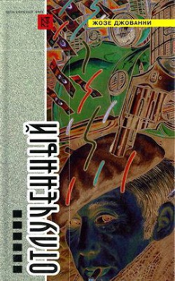 Читать онлайн книгу Отлученный (сборник) автор Джованни Жозе Книга Отлученный (сборник)