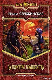 Книга За порогом волшебства