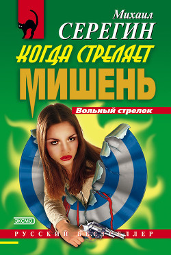 Читать онлайн книгу Когда стреляет мишень автор Серегин Михаил Георгиевич Книга Когда стреляет мишень
