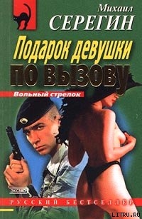 Читать онлайн книгу Подарок девушки по вызову автор Серегин Михаил Георгиевич Книга Подарок девушки по вызову