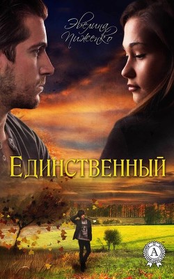 Читать онлайн книгу Единственный (СИ) автор Пиженко Эвелина Николаевна Книга Единственный (СИ)