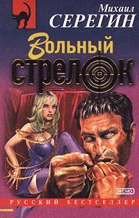 Читать онлайн книгу Вольный стрелок автор Серегин Михаил Георгиевич Книга Вольный стрелок