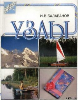 Книга Узлы