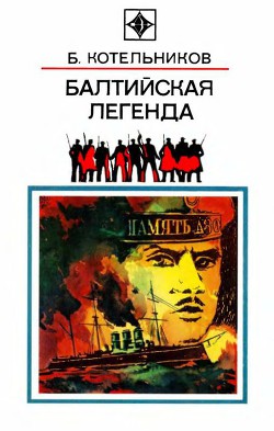 Читать онлайн книгу Балтийская легенда автор Котельников Борис Борисович Книга Балтийская легенда