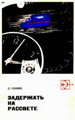 Читать онлайн книгу Такая работа. Задержать на рассвете автор Словин Леонид Семенович Книга Такая работа. Задержать на рассвете