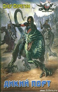 Читать онлайн книгу Дикий Порт автор Серегин Олег Книга Дикий Порт