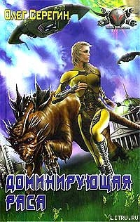 Читать онлайн книгу Доминирующая раса автор Онойко Ольга Книга Доминирующая раса