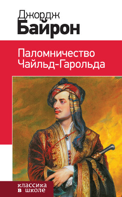 Книга Паломничество Чайльд-Гарольда. Дон-Жуан